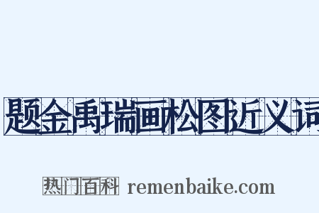 题金禹瑞画松图近义词是什么意思的图片